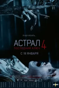 Астрал 4. Последний ключ (2018)