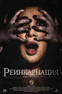 Астрал. Реинкарнация (2019)