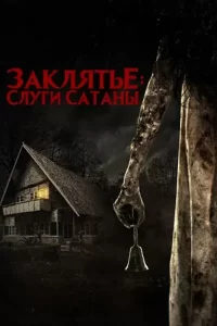 Заклятье: Слуги Сатаны (2017)